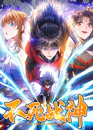 不死战神 不死战神