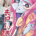 丧尸小弄 丧尸小弄