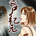 丧尸纪元 丧尸纪元