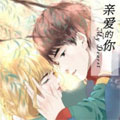 亲爱的你 亲爱的你