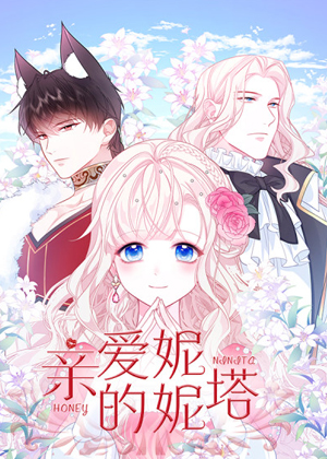 亲爱的妮妮塔 亲爱的妮妮塔