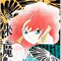 人来魔往 人来魔往