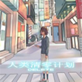 人类清零计划 人类清零计划