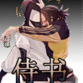 侍书 侍书