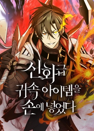 入手神话级专属装备 入手神话级专属装备