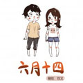 六月十四 六月十四