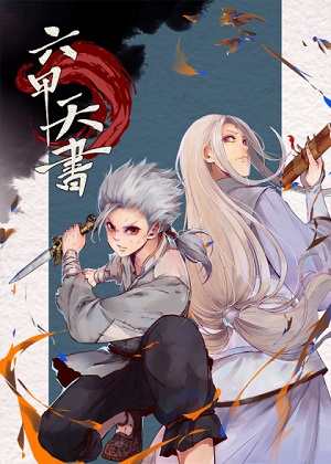 六甲天书彩色版 六甲天书彩色版