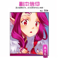 副本信仰 副本信仰
