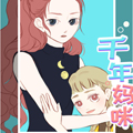 千年妈咪wakeman 千年妈咪wakeman
