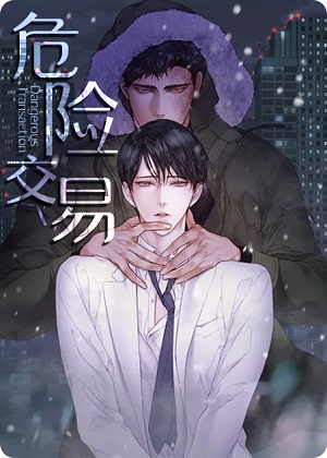 危险交易 危险交易