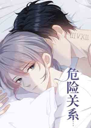 危险关系免费漫画 危险关系免费漫画