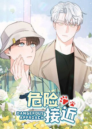 危险接近 危险接近
