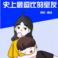 史上最逗比的室友 史上最逗比的室友