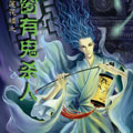 吉祥纹莲花楼之碧窗有鬼杀人 吉祥纹莲花楼之碧窗有鬼杀人
