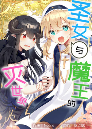 圣女与魔王的灭世录 圣女与魔王的灭世录