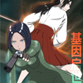 基因启世录 基因启世录