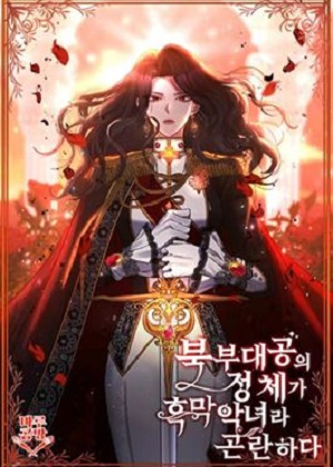 大公是反派恶女怎么办 大公是反派恶女怎么办