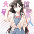 https://qingyasi.com/tuku/img/头号追星人.jpg