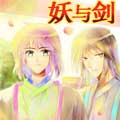 妖与剑 妖与剑