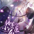 将军的小宠医 将军的小宠医