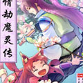 情劫魔灵传 情劫魔灵传