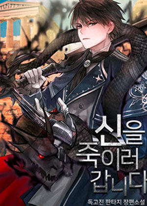 我一人弑魔神 我一人弑魔神