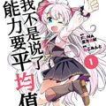 我不是说了能力要平均值么 我不是说了能力要平均值么
