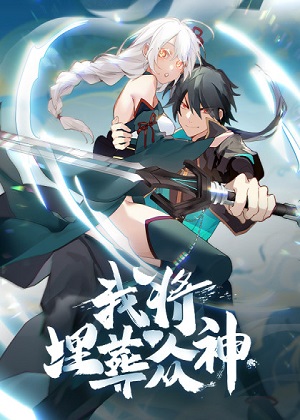我将埋葬众神 我将埋葬众神