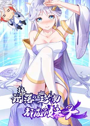 我掉落的宝物都成了妹子 我掉落的宝物都成了妹子
