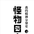 我的精神分裂史 我的精神分裂史