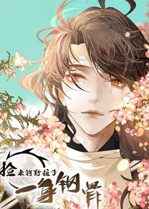 捡来的野孩子一身钢骨 捡来的野孩子一身钢骨