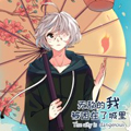 无敌的我被困在了城里 无敌的我被困在了城里