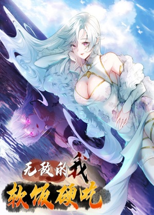 无敌的我软饭硬吃 无敌的我软饭硬吃