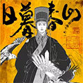 日暮春山 日暮春山