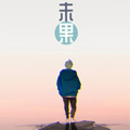 未果 未果