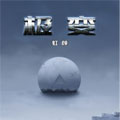 极变 极变