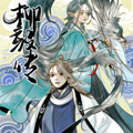 柳毅传 柳毅传