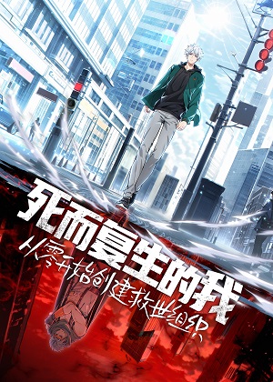 死而复生的我从零开始创建救世组织 死而复生的我从零开始创建救世组织
