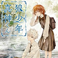 狼少年真神同学 狼少年真神同学