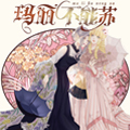 玛丽不能苏 玛丽不能苏