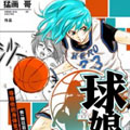 球娘 球娘