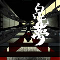 白日无梦 白日无梦