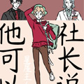 社长说他可以 社长说他可以