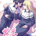 花恋 花恋
