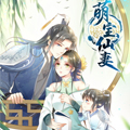 萌宝仙妻 萌宝仙妻