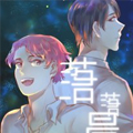 落落晨星 落落晨星