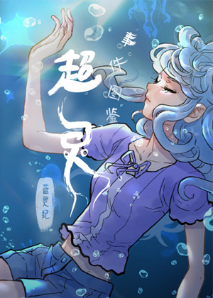 蓝灵纪-超灵事件图鉴 蓝灵纪-超灵事件图鉴