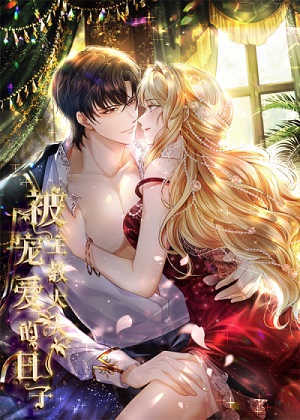 被主教大人宠爱的日子 被主教大人宠爱的日子