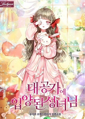 被大公收养的圣女 被大公收养的圣女