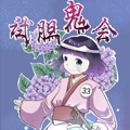 试胆鬼会 试胆鬼会